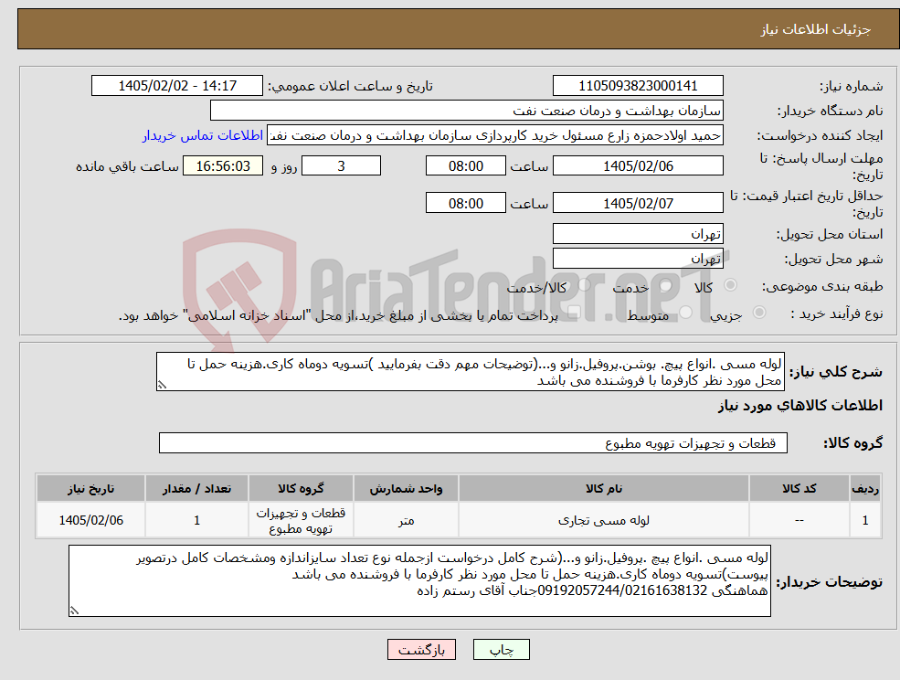 تصویر کوچک آگهی نیاز کالا-لوله مسی .انواع پیچ. بوشن.پروفیل.زانو و...(توضیحات مهم دقت بفرمایید )تسویه دوماه کاری.هزینه حمل تا محل مورد نظر کارفرما با فروشنده می باشد 