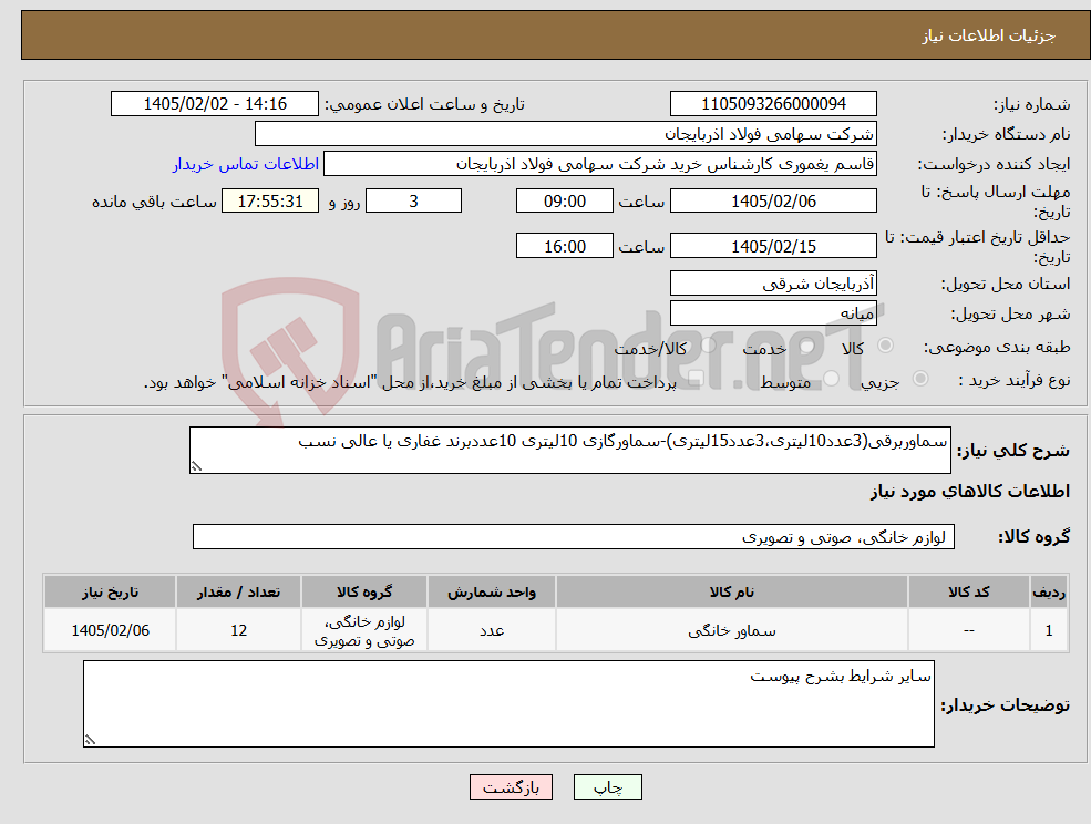 تصویر کوچک آگهی نیاز کالا-سماوربرقی(3عدد10لیتری،3عدد15لیتری)-سماورگازی 10لیتری 10عددبرند غفاری یا عالی نسب