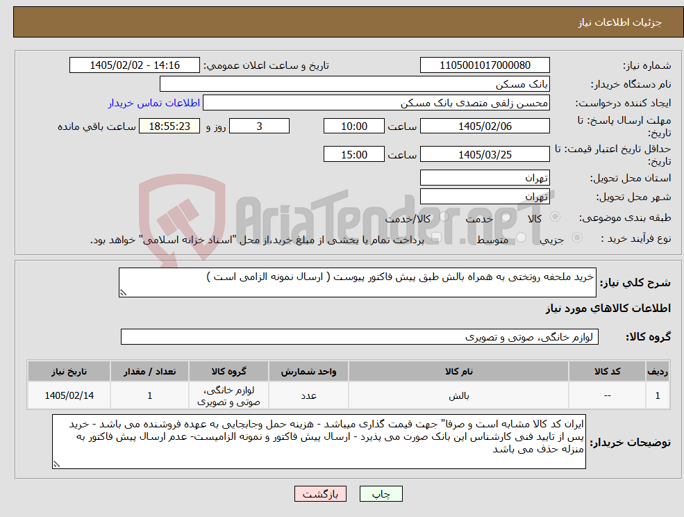 تصویر کوچک آگهی نیاز کالا-خرید ملحفه روتختی به همراه بالش طبق پیش فاکتور پیوست ( ارسال نمونه الزامی است )
