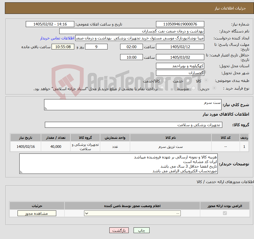تصویر کوچک آگهی نیاز کالا-ست سرم 