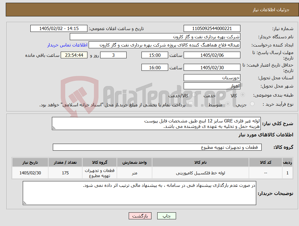 تصویر کوچک آگهی نیاز کالا-لوله غیر فلزی GRE سایز 12 اینچ طبق مشخصات فایل پیوست هزینه حمل و تخلیه به عهده ی فروشنده می باشد.