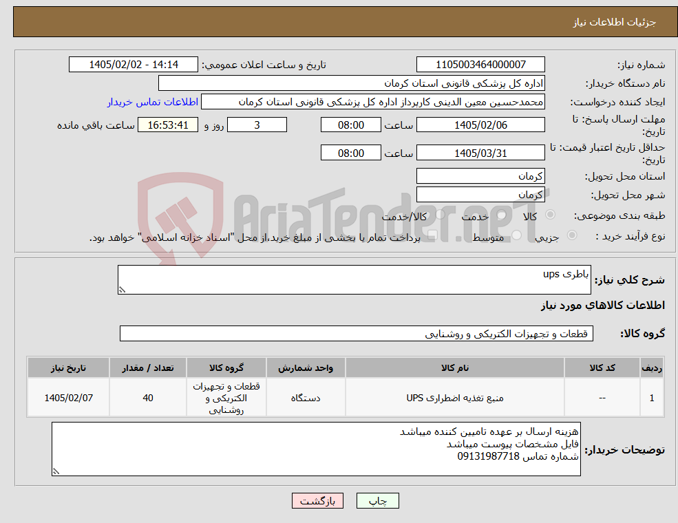 تصویر کوچک آگهی نیاز کالا-باطری ups