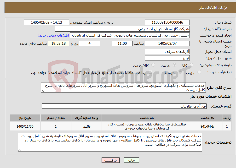 تصویر کوچک آگهی نیاز خدمات-خدمات پشتیبانی و نگهداری استوریج، سرورها ، سرویس های استوریج و سرور اتاق سرورهای تابعه به شرح کامل پیوست