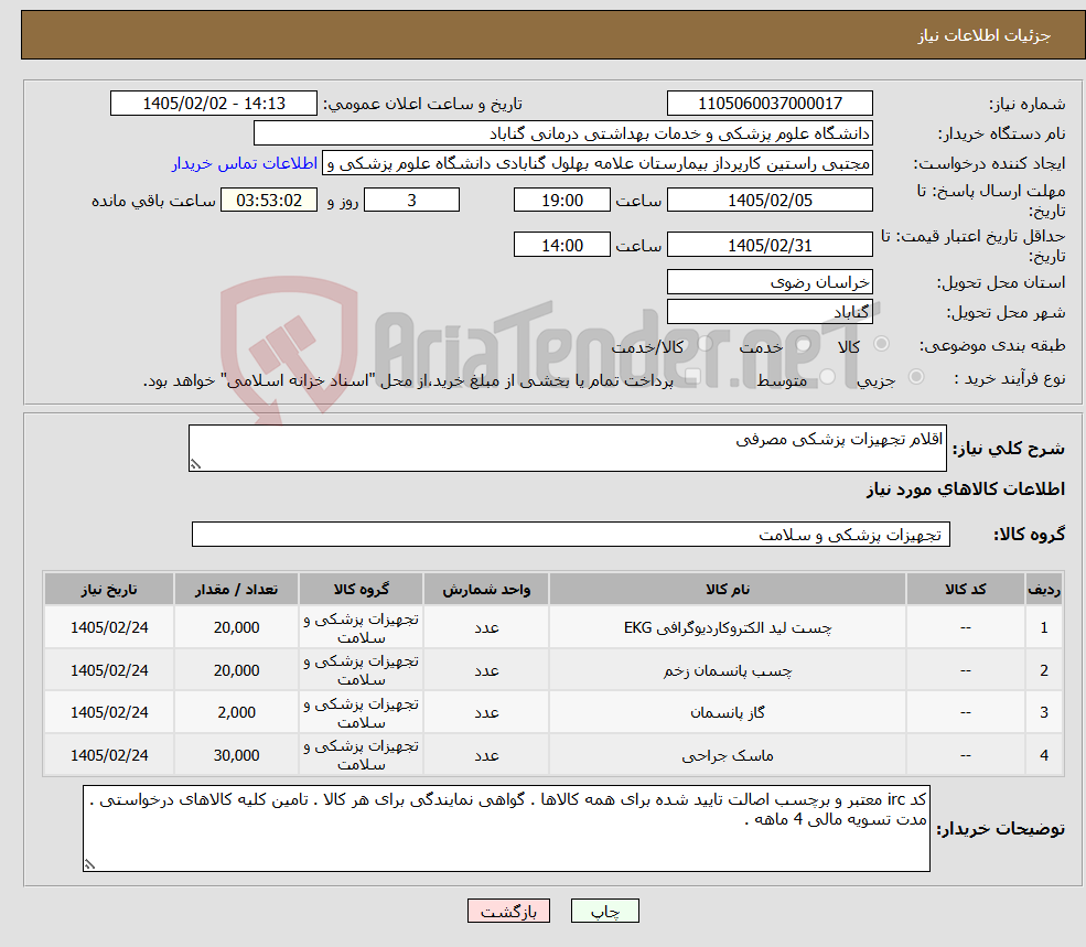 تصویر کوچک آگهی نیاز کالا-اقلام تجهیزات پزشکی مصرفی 