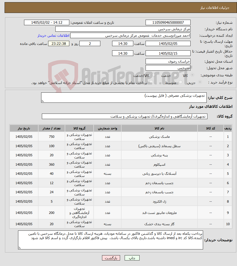 تصویر کوچک آگهی نیاز کالا- تجهیزات پزشکی مصرفی ( فایل پیوست)