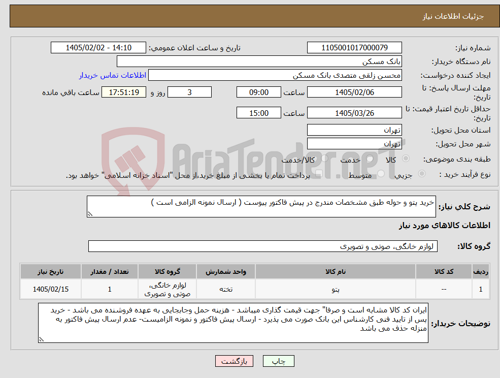 تصویر کوچک آگهی نیاز کالا-خرید پتو و حوله طبق مشخصات مندرج در پیش فاکتور پیوست ( ارسال نمونه الزامی است )