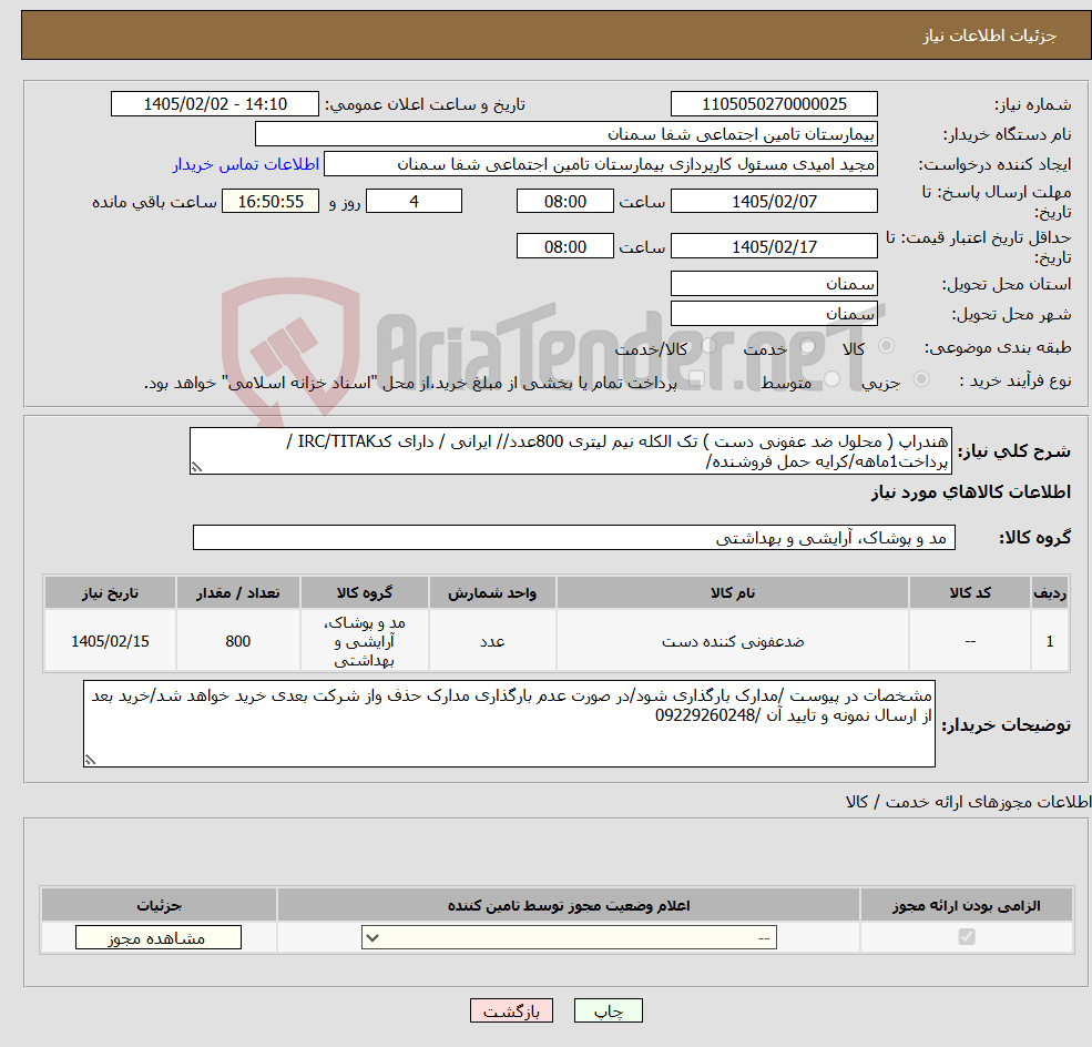 تصویر کوچک آگهی نیاز کالا-هندراپ ( محلول ضد عفونی دست ) تک الکله نیم لیتری 800عدد// ایرانی / دارای کدIRC/TITAK / پرداخت1ماهه/کرایه حمل فروشنده/
