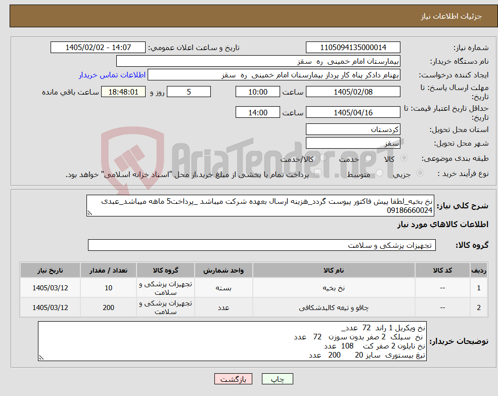 تصویر کوچک آگهی نیاز کالا-نخ بخیه_لطفا پیش فاکتور پیوست گردد_هزینه ارسال بعهده شرکت میباشد _پرداخت5 ماهه میباشد_عبدی 09186660024