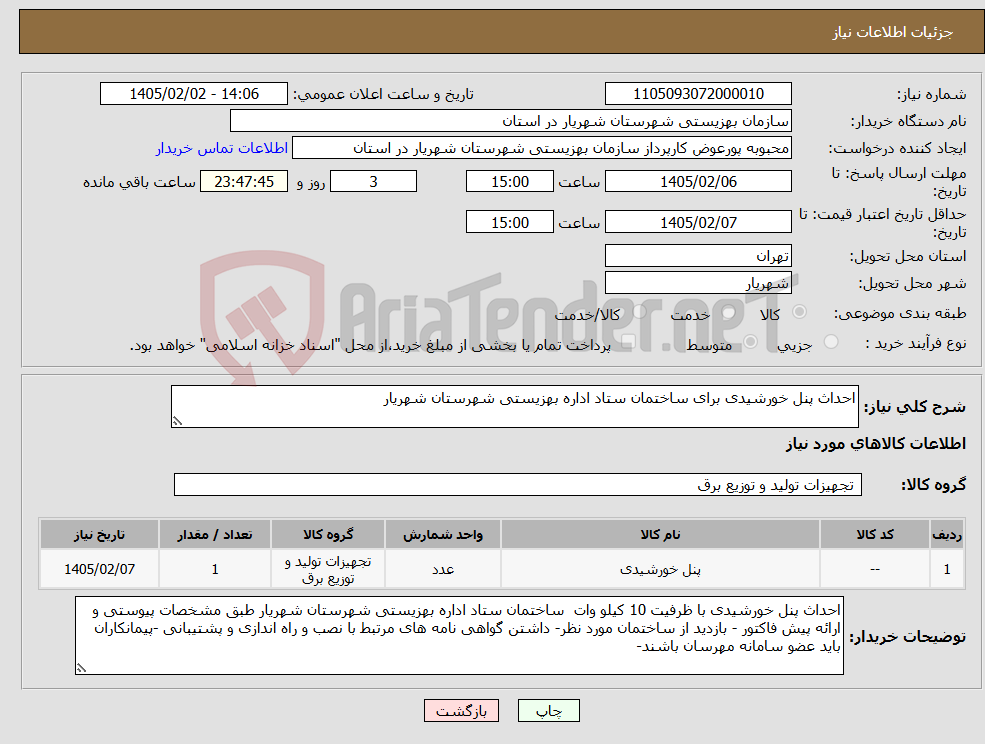 تصویر کوچک آگهی نیاز کالا-احداث پنل خورشیدی برای ساختمان ستاد اداره بهزیستی شهرستان شهریار