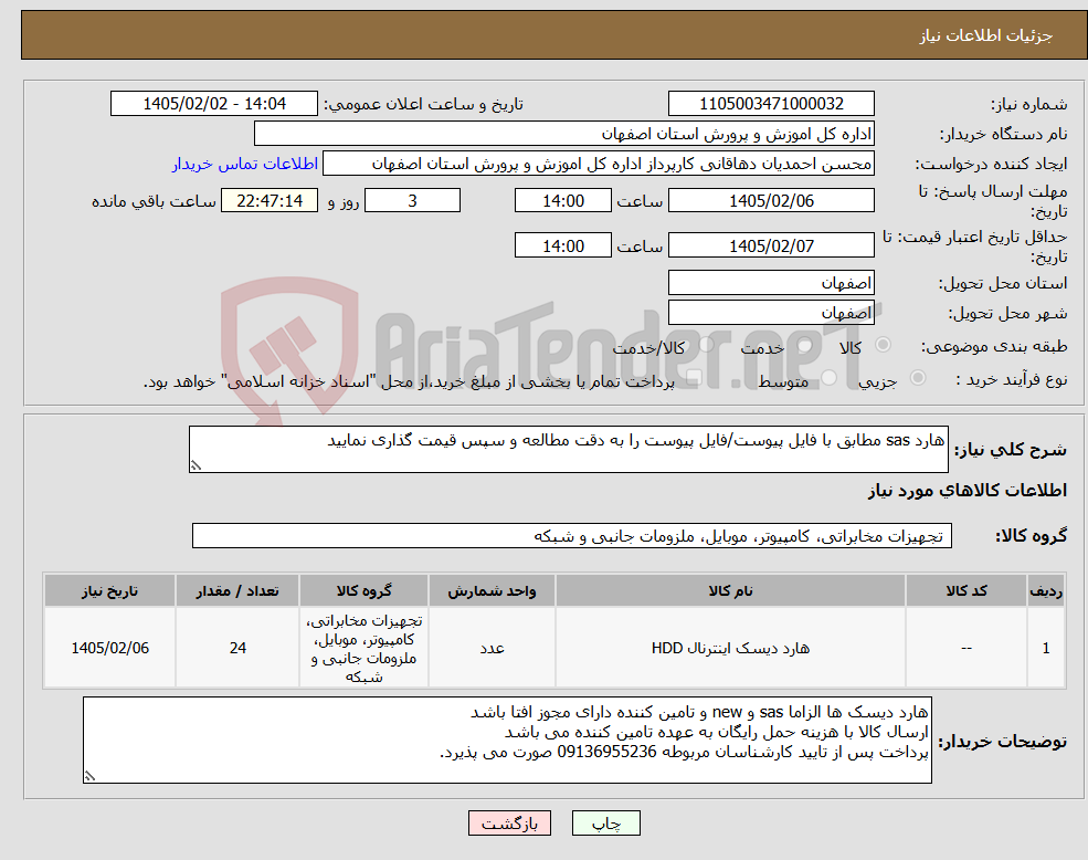 تصویر کوچک آگهی نیاز کالا-هارد sas مطابق با فایل پیوست/فایل پیوست را به دقت مطالعه و سپس قیمت گذاری نمایید