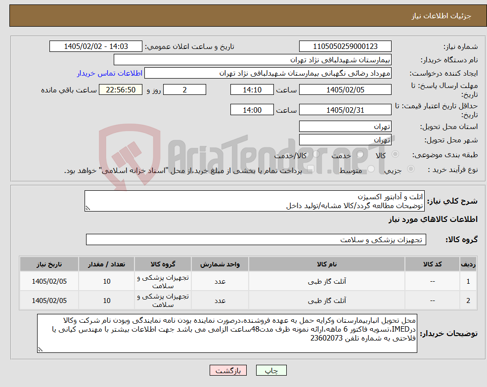 تصویر کوچک آگهی نیاز کالا-اتلت و آدابتور اکسیژن توضیحات مطالعه گردد/کالا مشابه/تولید داخل