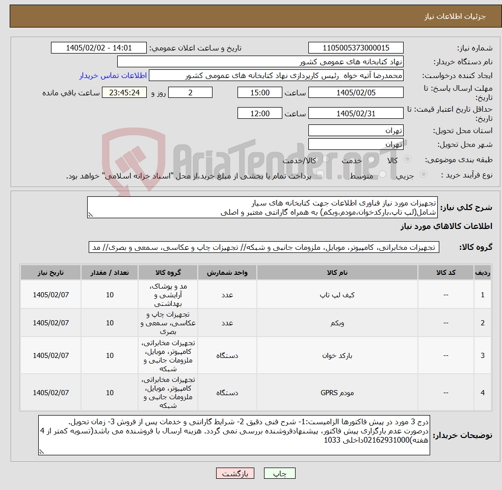 تصویر کوچک آگهی نیاز کالا-تجهیزات مورد نیاز فناوری اطلاعات جهت کتابخانه های سیار شامل(لپ تاپ،بارکدخوان،مودم،وبکم) به همراه گارانتی معتبر و اصلی
