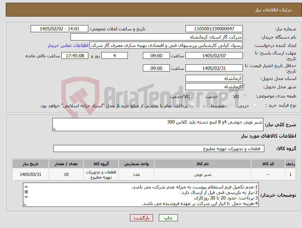 تصویر کوچک آگهی نیاز کالا-شیر توپی جوشی 4و 8 اینچ دسته بلند کلاس 300