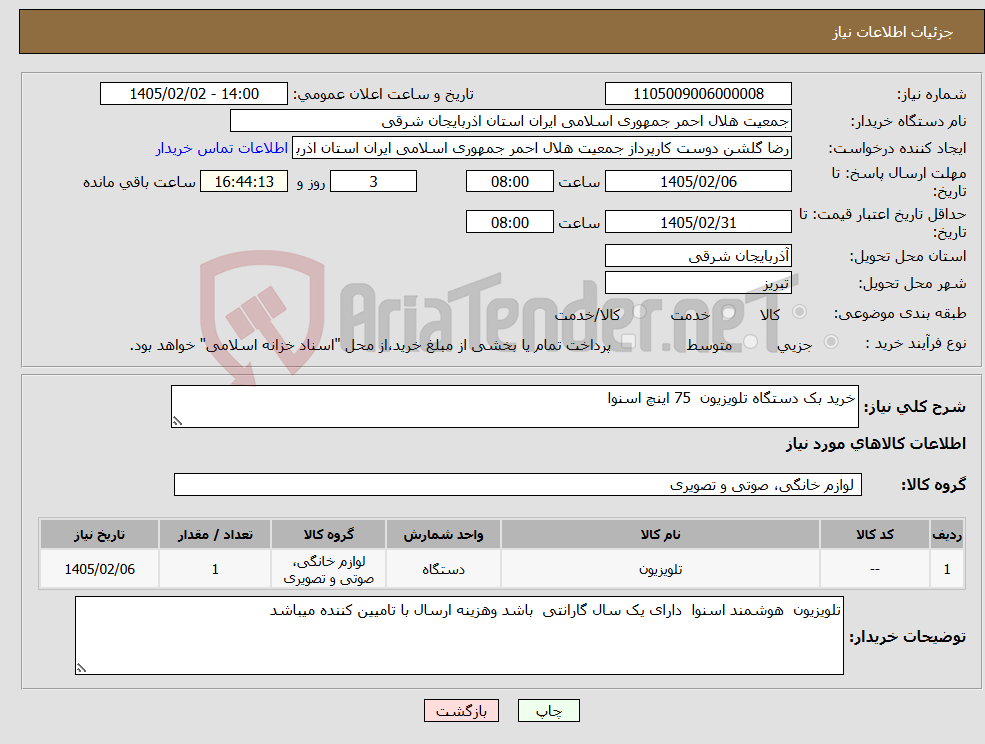 تصویر کوچک آگهی نیاز کالا-خرید بک دستگاه تلویزیون 75 اینچ اسنوا 