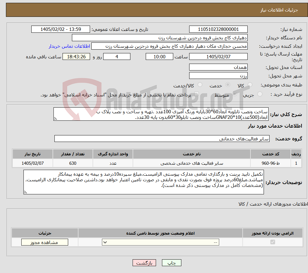 تصویر کوچک آگهی نیاز خدمات-ساخت ونصب تابلوبه ابعاد60*30باپایه ورنگ آمیزی 100عدد .تهیه و ساخت و نصب پلاک ب ابعاد(500عدد)GNAF20*10ساخت ونصب تابلو30*60بدون پایه 30عدد.