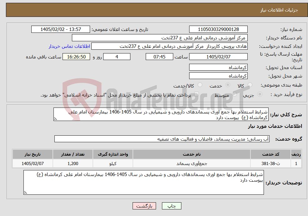 تصویر کوچک آگهی نیاز خدمات-شرایط استعلام بها جمع اوری پسماندهای دارویی و شیمیایی در سال 1405-1406 بیمارستان امام علی کرمانشاه (ع) پیوست دارد 