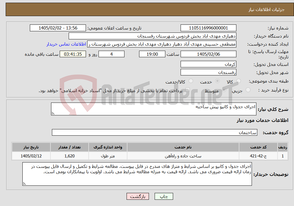 تصویر کوچک آگهی نیاز خدمات-اجرای جدول و کانیو پیش ساخته