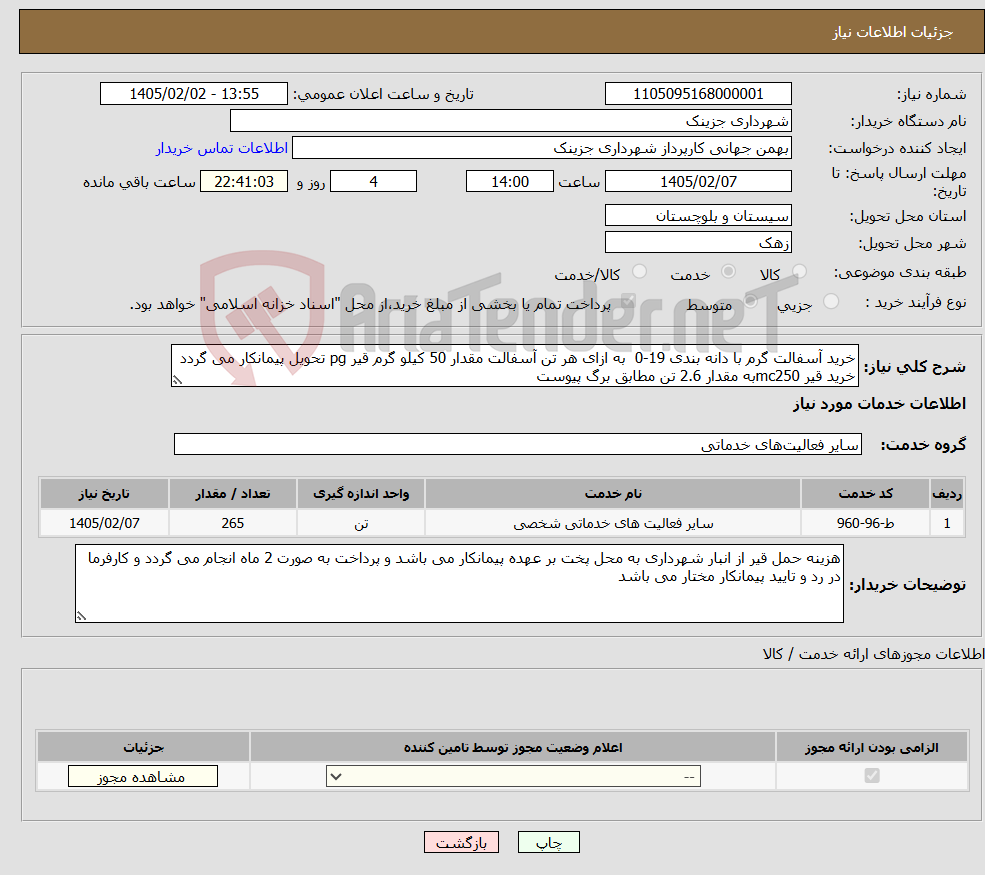 تصویر کوچک آگهی نیاز خدمات-خرید آسفالت گرم با دانه بندی 19-0 به ازای هر تن آسفالت مقدار 50 کیلو گرم قیر pg تحویل پیمانکار می گردد خرید قیر mc250به مقدار 2.6 تن مطابق برگ پیوست