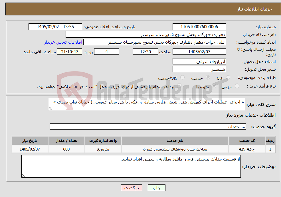 تصویر کوچک آگهی نیاز خدمات-« اجرای عملیات اجرای کفپوش بتنی شش ضلعی ساده و رنگی با بتن معابر عمومی ( خیابان نواب صفوی »