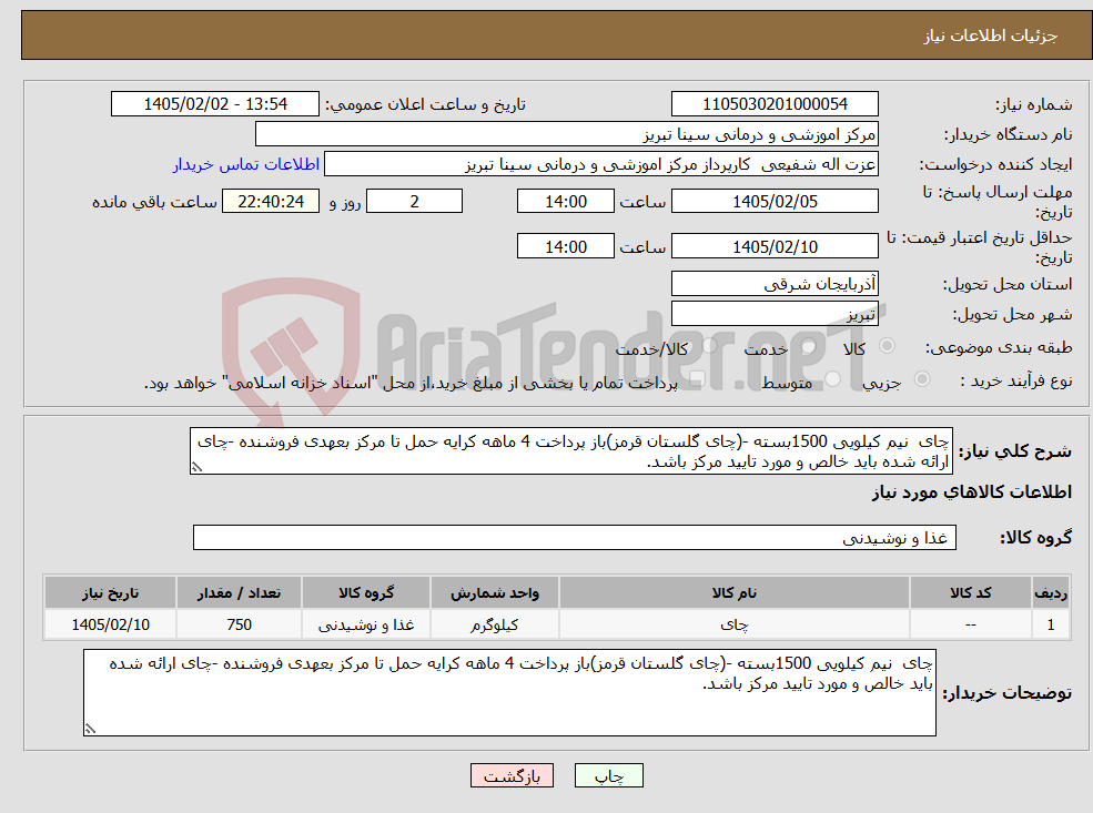 تصویر کوچک آگهی نیاز کالا-چای نیم کیلویی 1500بسته -(چای گلستان قرمز)باز پرداخت 4 ماهه کرایه حمل تا مرکز بعهدی فروشنده -چای ارائه شده باید خالص و مورد تایید مرکز باشد.