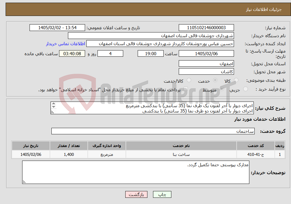 تصویر کوچک آگهی نیاز خدمات-اجرای دیوار با آجر لفتون یک طرف نما (35 سانتی) با بندکشی مترمربع اجرای دیوار با آجر لفتون دو طرف نما (35 سانتی) با بندکشی اجرای سنگ کاری بدنه