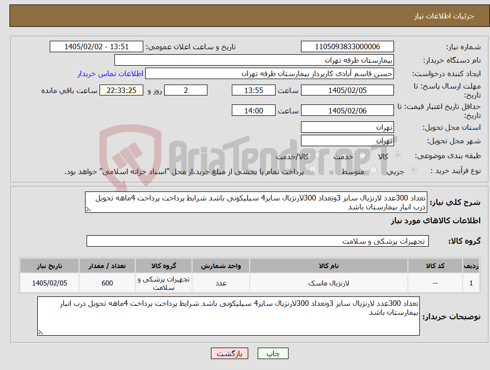 تصویر کوچک آگهی نیاز کالا-تعداد 300عدد لارنژیال سایز 3وتعداد 300لارنژیال سایز4 سیلیکونی باشد شرایط پرداخت پرداخت 4ماهه تحویل درب انبار بیمارستان باشد 