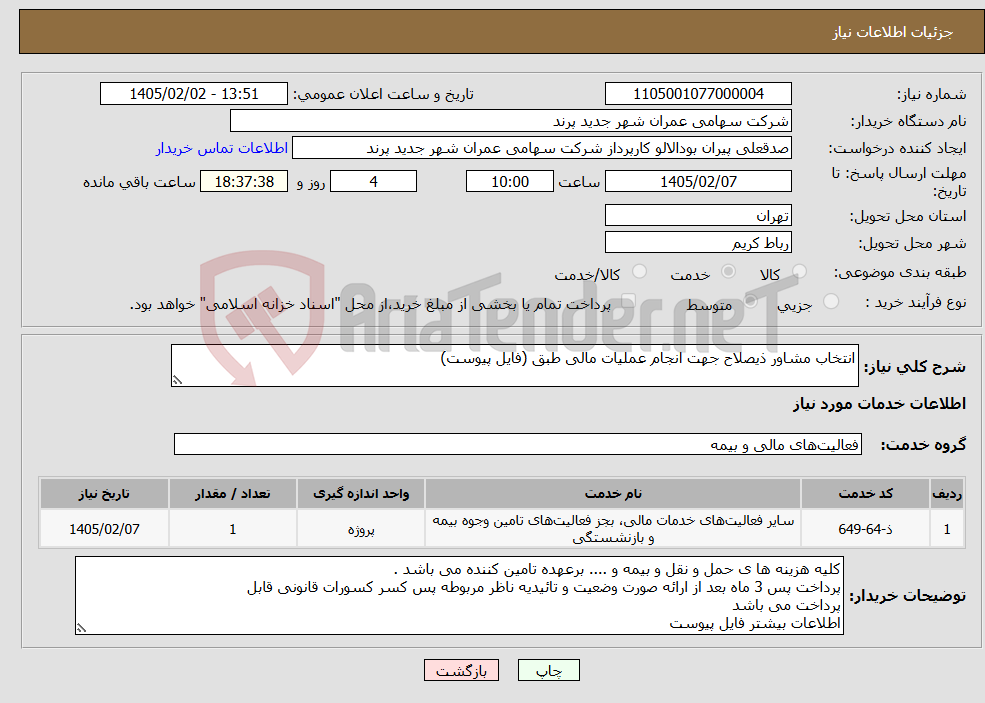 تصویر کوچک آگهی نیاز خدمات-انتخاب مشاور ذیصلاح جهت انجام عملیات مالی طبق (فایل پیوست)