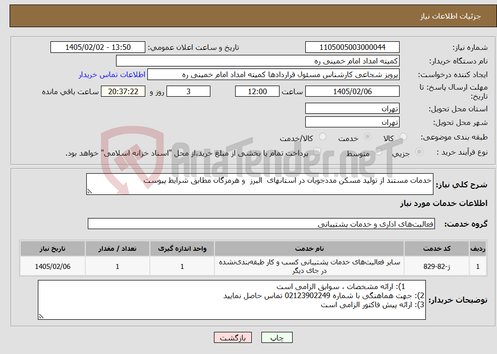 تصویر کوچک آگهی نیاز خدمات-خدمات مستند از تولید مسکن مددجویان در استانهای البرز و هرمزگان مطابق شرایط پیوست