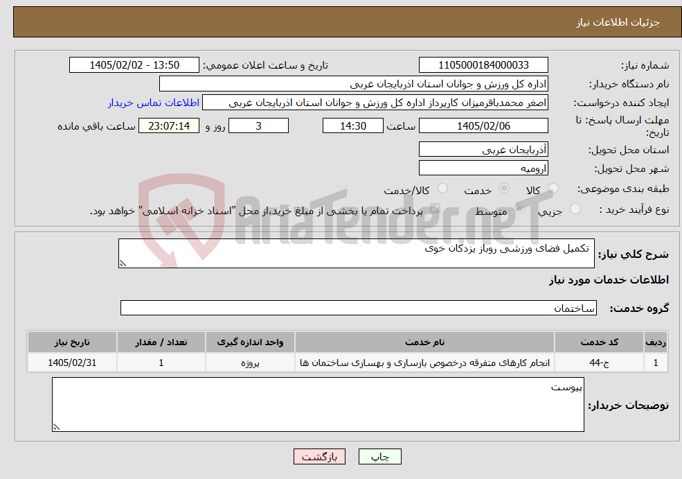 تصویر کوچک آگهی نیاز خدمات- تکمیل فضای ورزشی روباز یزدکان خوی