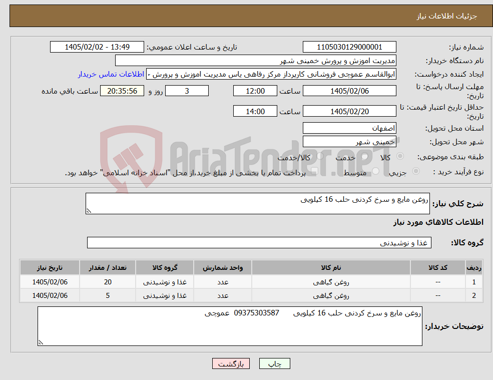 تصویر کوچک آگهی نیاز کالا-روغن مایع و سرخ کردنی حلب 16 کیلویی
