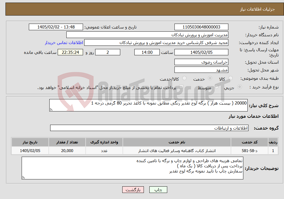 تصویر کوچک آگهی نیاز خدمات-20000 ( بیست هزار ) برگه لوح تقدیر رنگی مطابق نمونه با کاغذ تحریر 80 گرمی درجه 1 