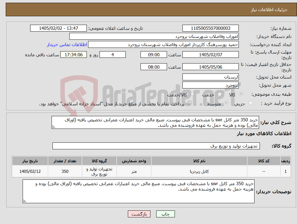 تصویر کوچک آگهی نیاز کالا-خرید 350 متر کابل swr با مشخصات فنی پیوست. منبع مالی خرید اعتبارات عمرانی تخصیص یافته (اوراق مالی) بوده و هزینه حمل به عهده فروشنده می باشد.