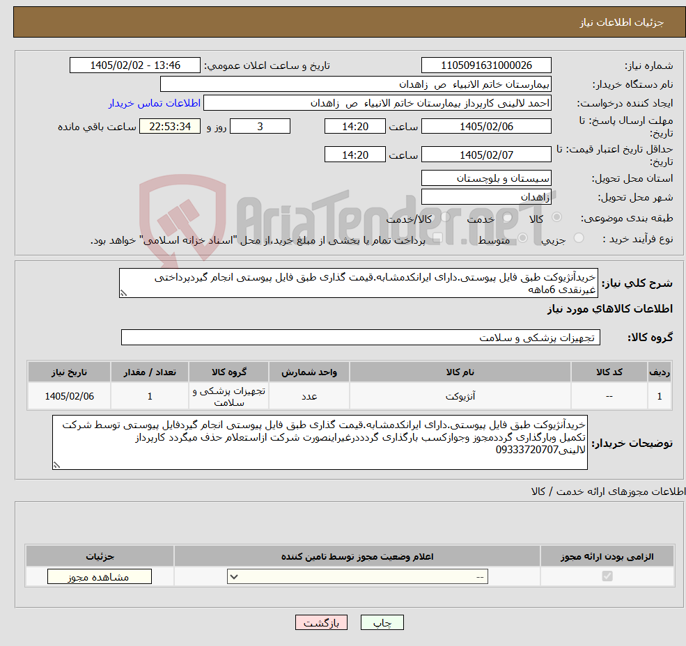 تصویر کوچک آگهی نیاز کالا-خریدآنژیوکت طبق فایل پیوستی.دارای ایرانکدمشابه.قیمت گذاری طبق فایل پیوستی انجام گیردپرداختی غیرنقدی 6ماهه