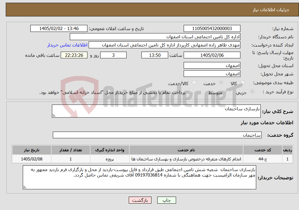 تصویر کوچک آگهی نیاز خدمات-بازسازی ساختمان