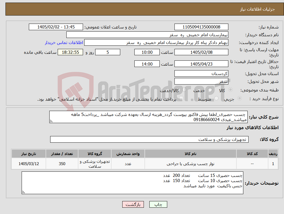 تصویر کوچک آگهی نیاز کالا- چسب حصیری_لطفا پیش فاکتور پیوست گردد_هزینه ارسال بعهده شرکت میباشد _پرداخت5 ماهه میباشد_عبدی 09186660024