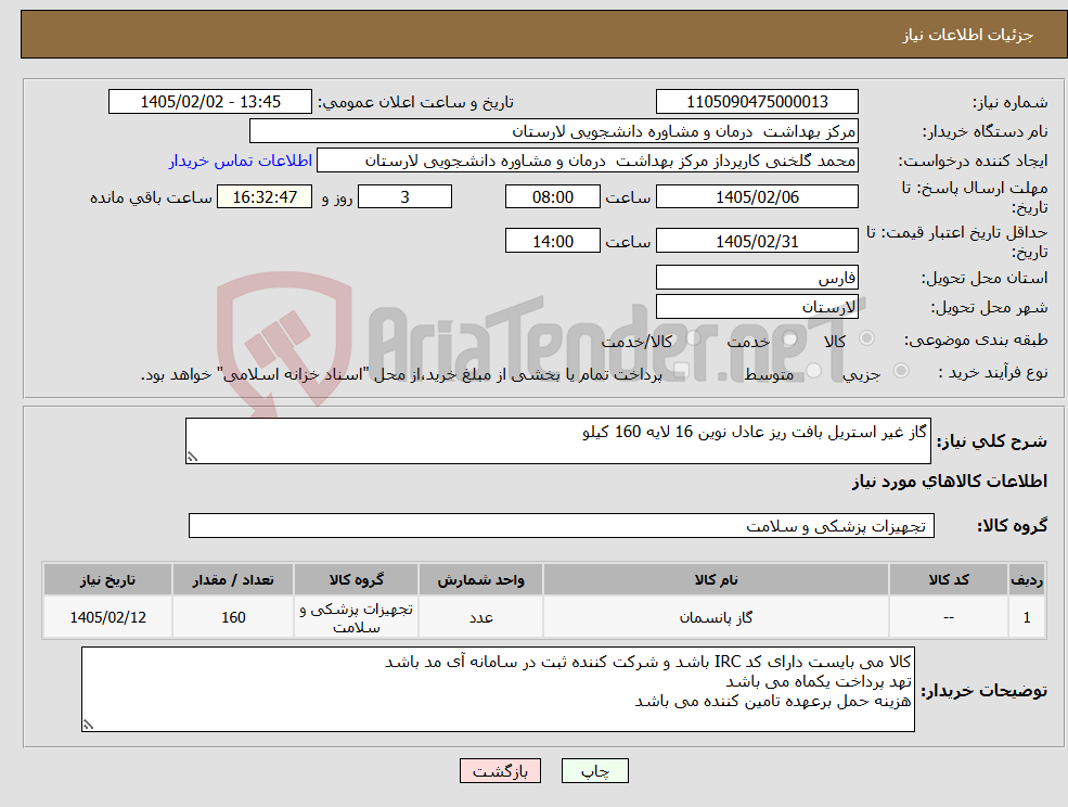 تصویر کوچک آگهی نیاز کالا-گاز غیر استریل بافت ریز عادل نوین 16 لایه 160 کیلو