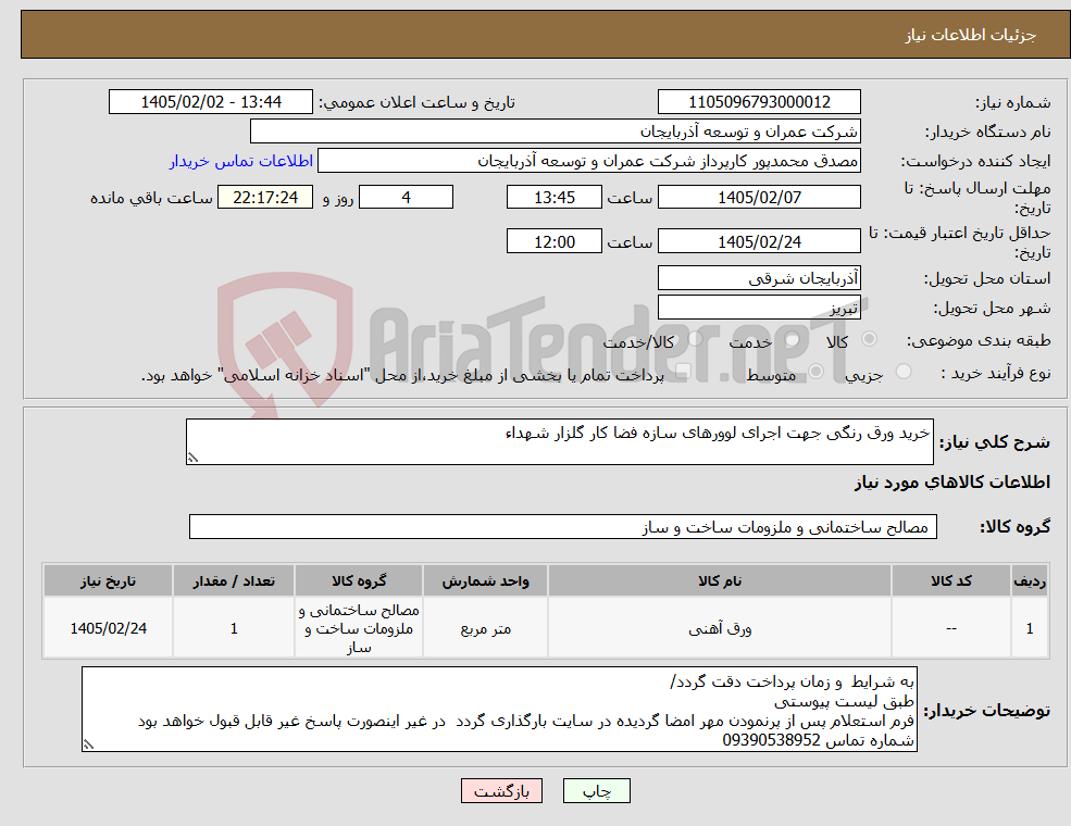 تصویر کوچک آگهی نیاز کالا-خرید ورق رنگی جهت اجرای لوورهای سازه فضا کار گلزار شهداء
