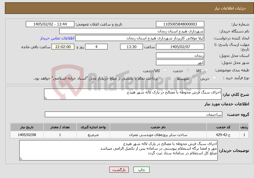 تصویر کوچک آگهی نیاز خدمات-اجرای سنگ فرش محوطه با مصالح در پارک لاله شهر هیدج