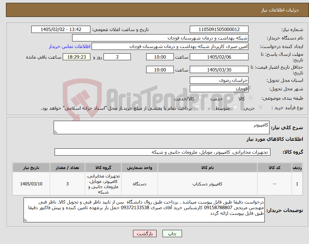 تصویر کوچک آگهی نیاز کالا-کامپیوتر