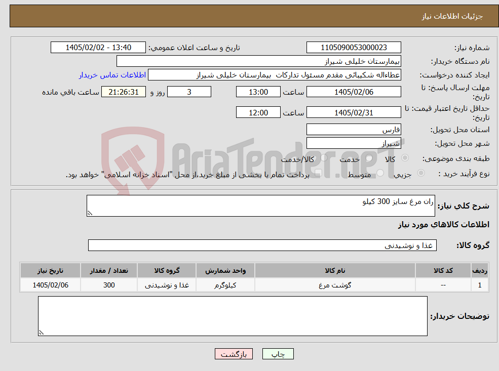 تصویر کوچک آگهی نیاز کالا-ران مرغ سایز 300 کیلو