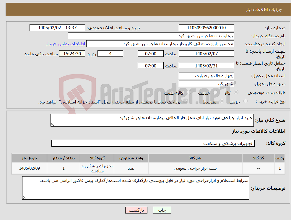 تصویر کوچک آگهی نیاز کالا-خرید ابزار جراحی مورد نیاز اتاق عمل فاز الحاقی بیمارستان هاجر شهرکرد