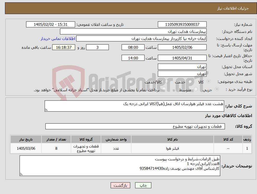 تصویر کوچک آگهی نیاز کالا-هشت عدد فیلتر هوارسان اتاق عمل(هپا)/کالا ایرانی درجه یک