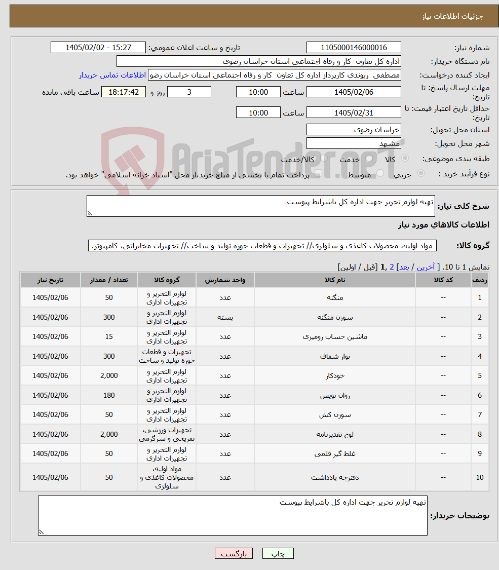 تصویر کوچک آگهی نیاز کالا-تهیه لوازم تحریر جهت اداره کل باشرایط پیوست