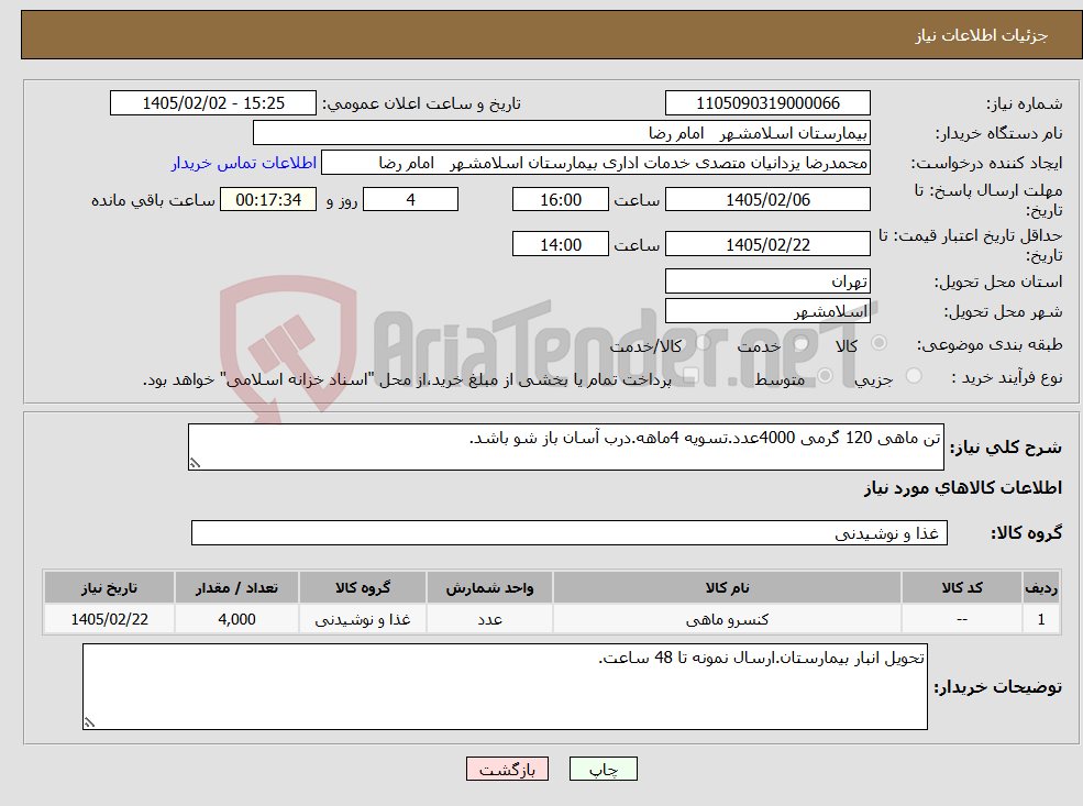 تصویر کوچک آگهی نیاز کالا-تن ماهی 120 گرمی 4000عدد.تسویه 4ماهه.درب آسان باز شو باشد.