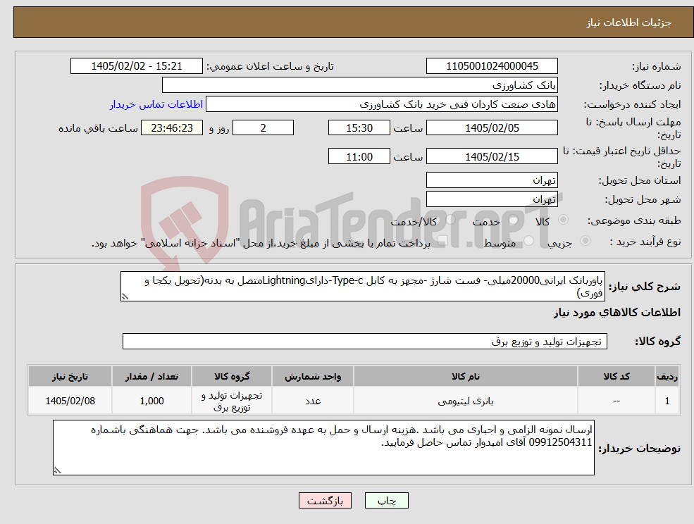 تصویر کوچک آگهی نیاز کالا-پاوربانک ایرانی20000میلی- فست شارژ -مجهز به کابل Type-c-دارایLightningمتصل به بدنه(تحویل یکجا و فوری)