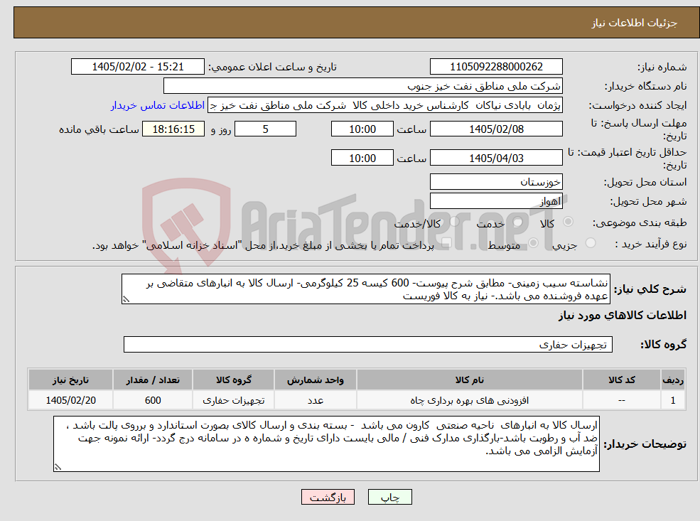 تصویر کوچک آگهی نیاز کالا-نشاسته سیب زمینی- مطابق شرح پیوست- 600 کیسه 25 کیلوگرمی- ارسال کالا به انبارهای متقاضی بر عهده فروشنده می باشد.- نیاز به کالا فوریست