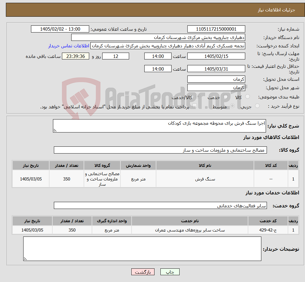 تصویر کوچک آگهی نیاز خدمت/کالا-اجرا سنگ فرش برای محوطه مجموعه بازی کودکان
