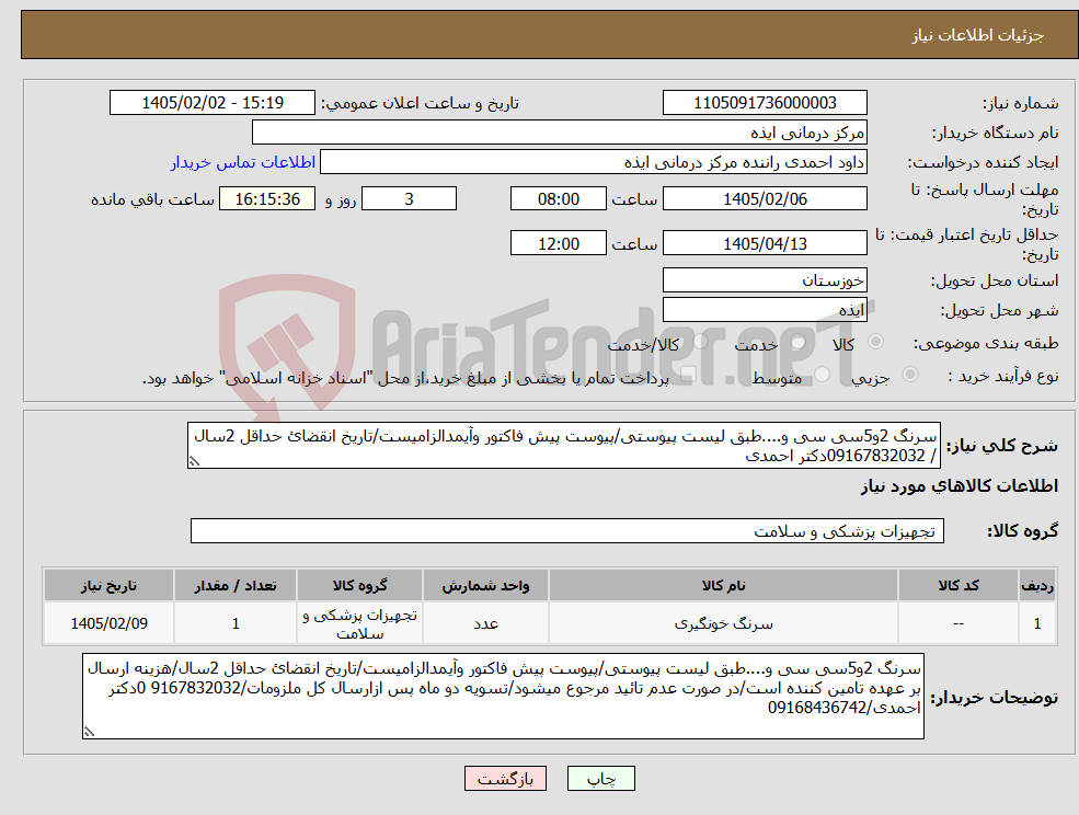 تصویر کوچک آگهی نیاز کالا-سرنگ 2و5سی سی و....طبق لیست پیوستی/پیوست پیش فاکتور وآیمدالزامیست/تاریخ انقضائ حداقل 2سال / 09167832032دکتر احمدی