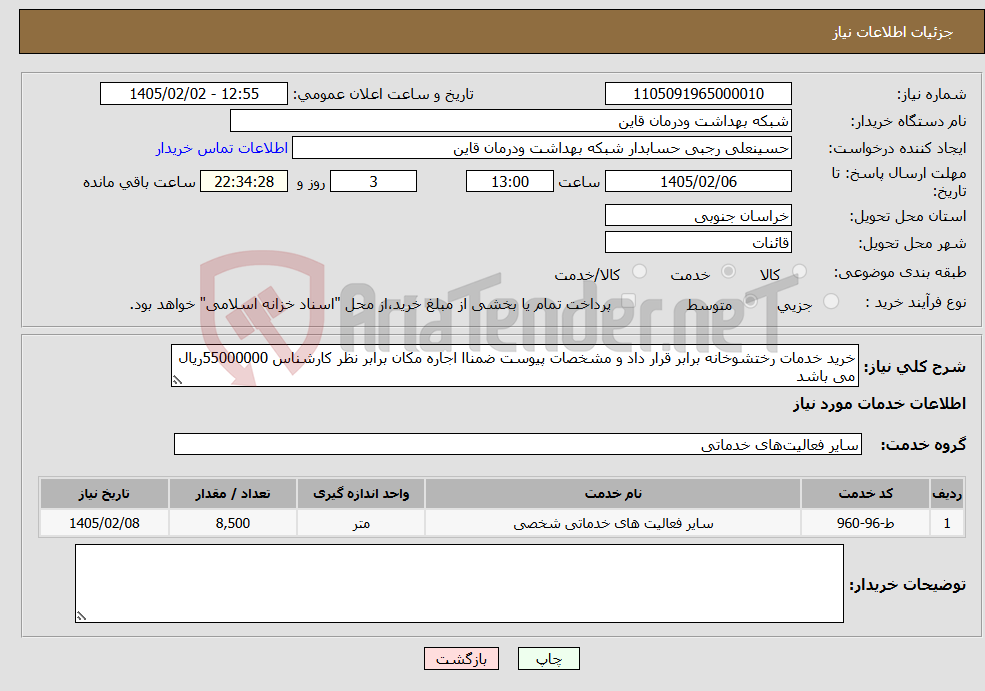 تصویر کوچک آگهی نیاز خدمات-خرید خدمات رختشوخانه برابر قرار داد و مشخصات پیوست ضمناا اجاره مکان برابر نظر کارشناس 55000000ریال می باشد