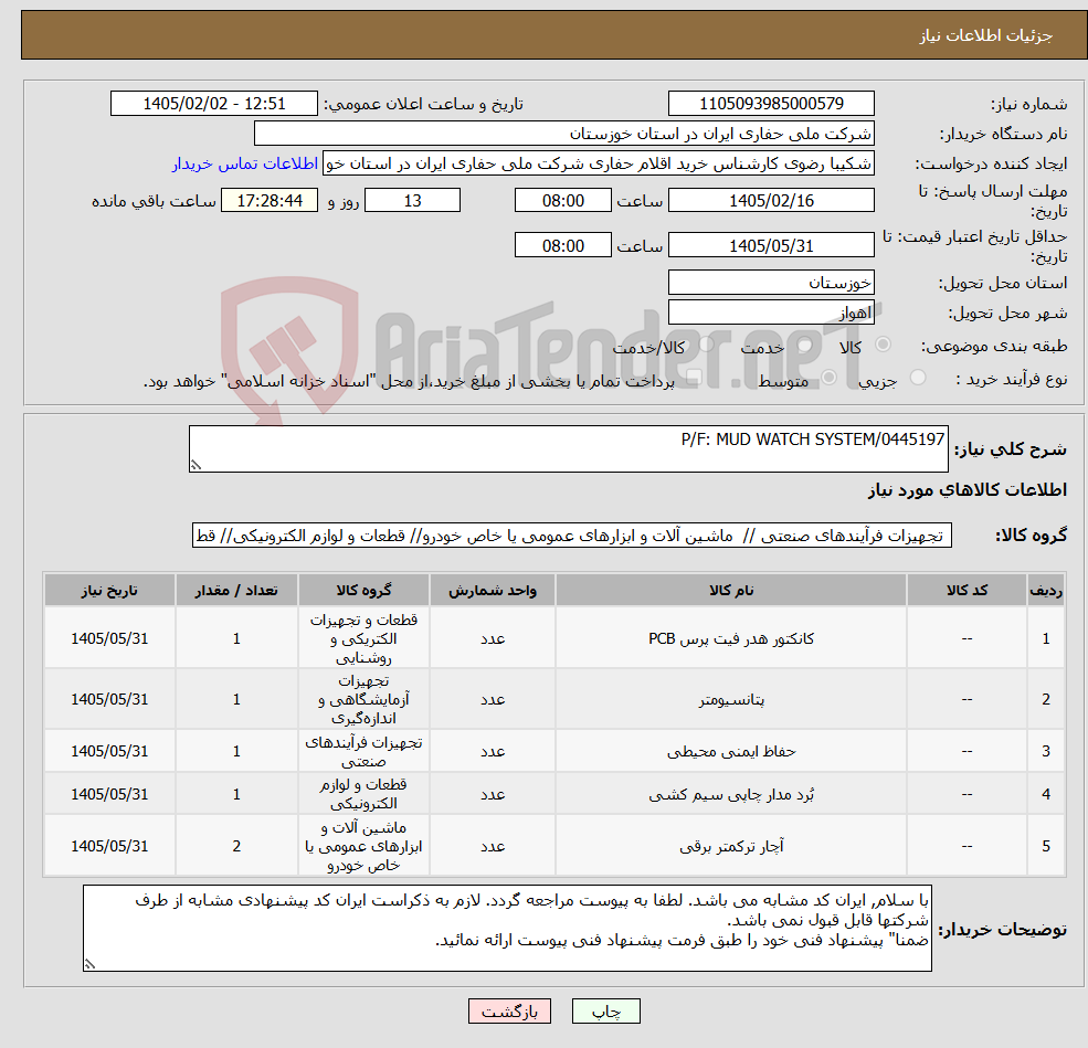تصویر کوچک آگهی نیاز کالا-P/F: MUD WATCH SYSTEM/0445197